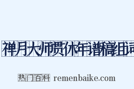 禅月大师贯休年谱稿组词是什么意思的图片